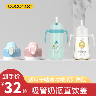 配件防尘防摔塑料盖帽 cocome可可萌咕噜咕噜保温奶瓶直饮盖原装