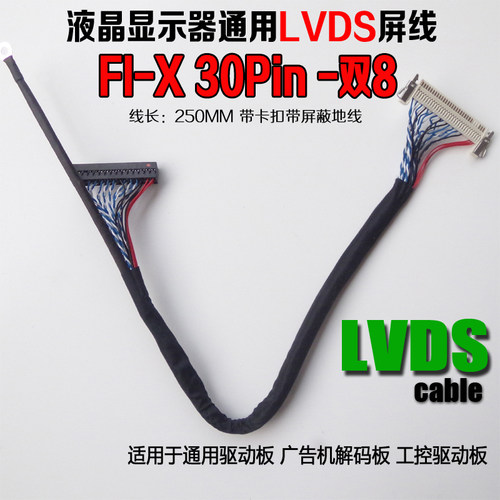 FI-X30P 双8 通用LVDS屏线 插屏线 带卡扣地线 电脑显示器30Pin片