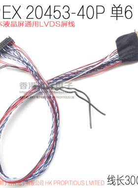 通用LVDS屏线信号线 I-PEX 20453-40Pin 单6 LED LCD笔记本液晶屏