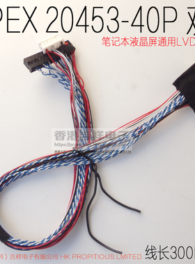笔记本液晶屏通用LVDS屏线 I-PEX20453-40Pin 双6 LED  线长300MM