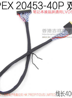 笔记本液晶屏通用LVDS 屏线 I-PEX 20453-40Pin 双8  线长400MM