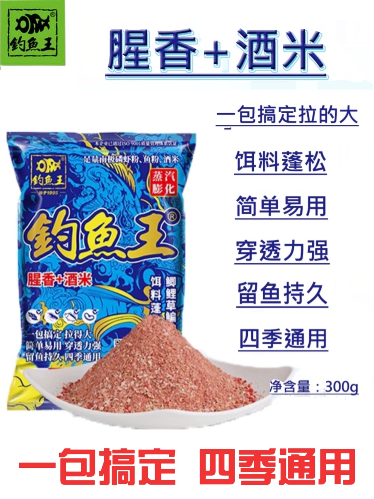 钓鱼王腥香酒米鱼饵300g春季钓鲫鱼鲤鱼草鱼饵料散炮打窝料野钓饵