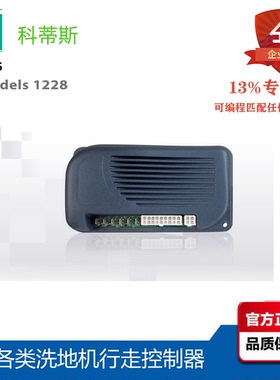 科蒂斯1228-2908替麦凯M1011电动托盘车 洗地机24V110A调速控制器