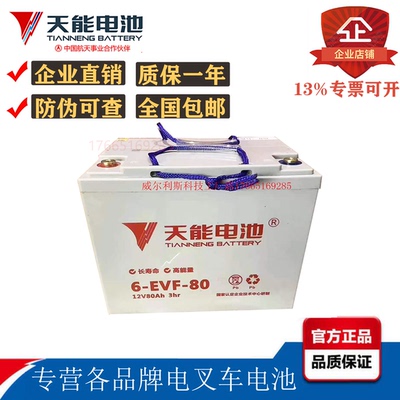 天能官方正品12V80A叉车铅酸电池