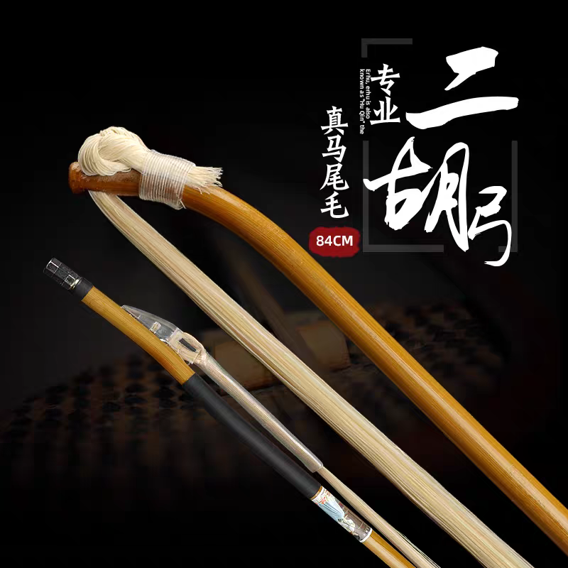 专业二胡弓上海白尾弓调节弓学习娱乐马尾毛配件84cm包邮