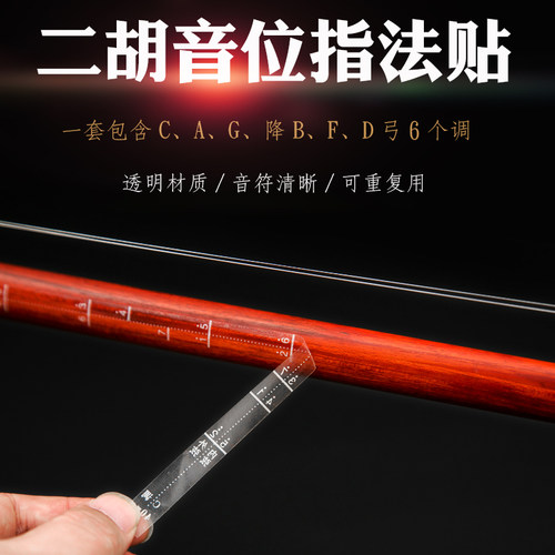 二胡把位贴 音位贴 二胡音准辅助指法贴 入门神器音准对照音准贴