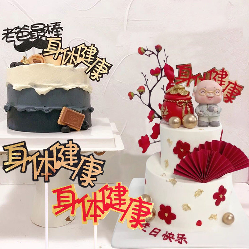 祝寿爷爷奶奶寿公寿婆身体健康祥云烫金长寿生日新年蛋糕插牌装饰