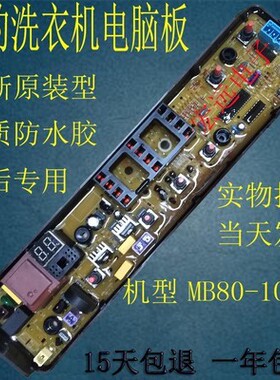 适用于美的洗衣机电脑板MB60 MB65 MB70 MB75 MB80-1020H原装小家