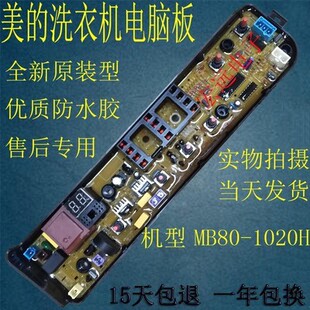 MB70 MB65 MB75 MB80 小家 适用于美 1020H原装 洗衣机电脑板MB60