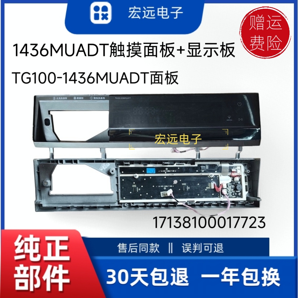 适用于小天鹅滚筒洗衣机TG100-1436MUADT面板17138100017723显板