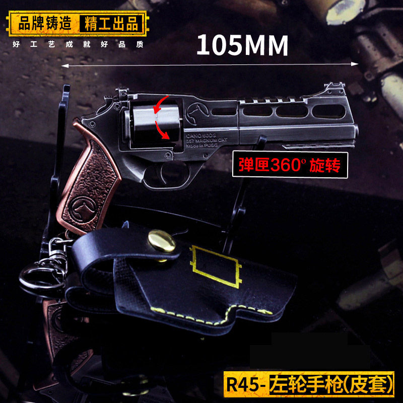 绝地大逃杀吃鸡周边 10厘米r45左轮手枪 合金武器模型钥匙扣