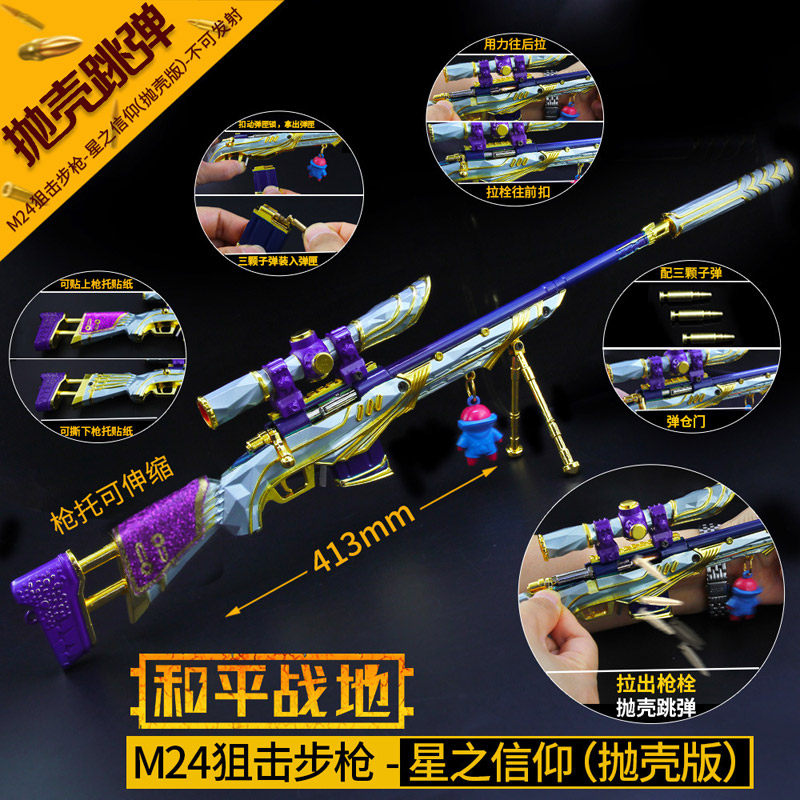 绝地吃鸡和平游戏周边42cm抛壳版星之信仰M24精英合金枪模型武器使用感如何?