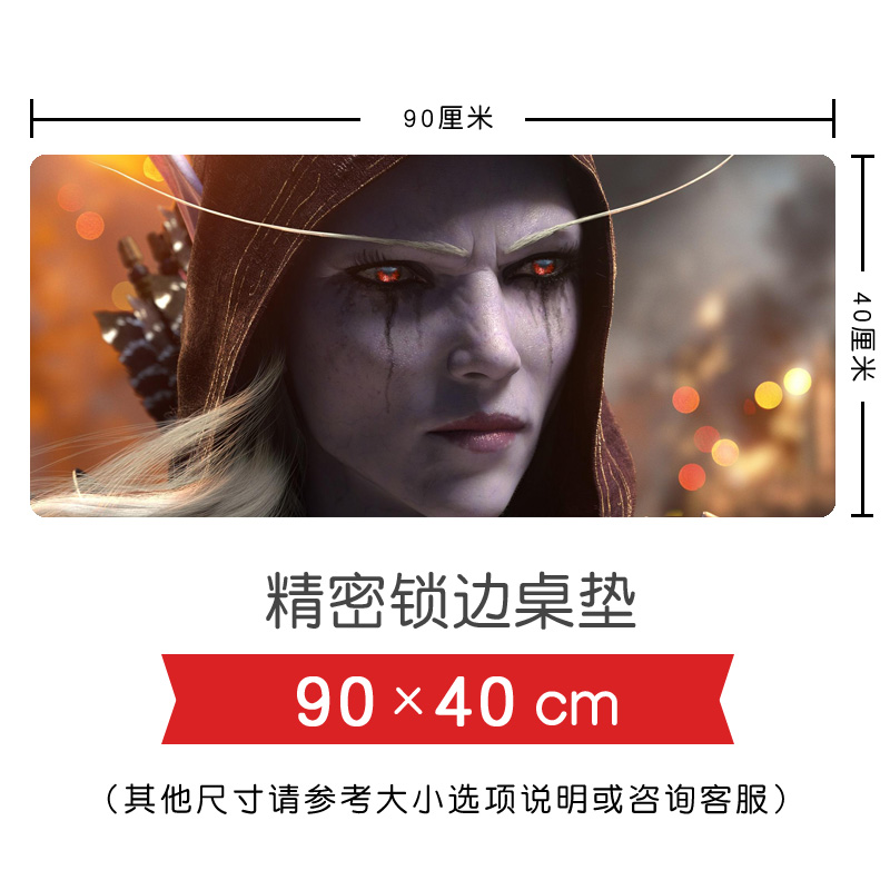 魔兽世界WOW周边鼠标垫部落女王希尔瓦娜斯 超大号锁边防滑桌垫