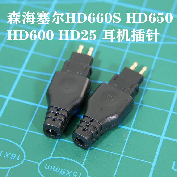 专业改进版 森海HD660S HD650 HD600 HD25 HD580 HD414耳机线插针