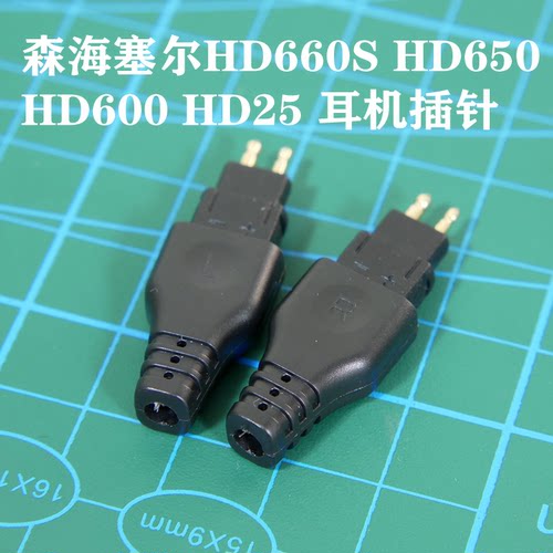 专业改进版 森海HD660S HD650 HD600 HD25 HD580 HD414耳机线插针