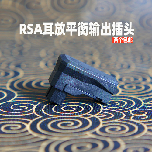 RSA耳放平衡输出插头 701B/XPA-700/RXMK3/SR71B/SOLO D