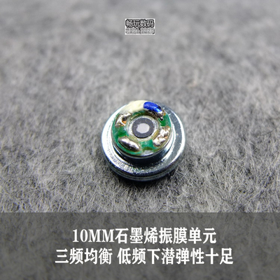 DIY定制 10MM石墨烯单元 真三频均衡 超好音质 退烧神器