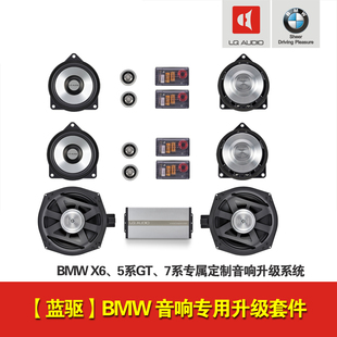 定制音响升级 无损音响 LQAUDIO蓝驱 汽车音响 BMW 汽车喇叭