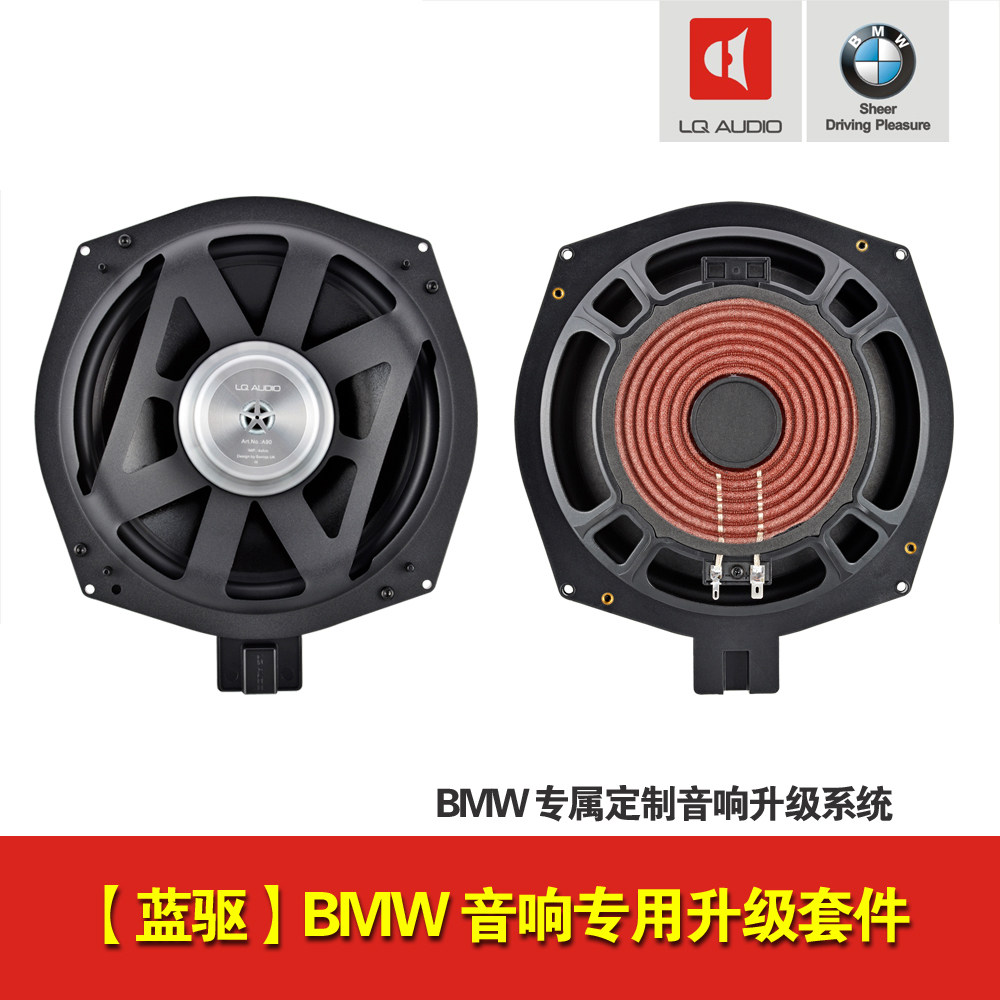 蓝驱宝马专用音响 a82 汽车音响 超低音 lqaudio