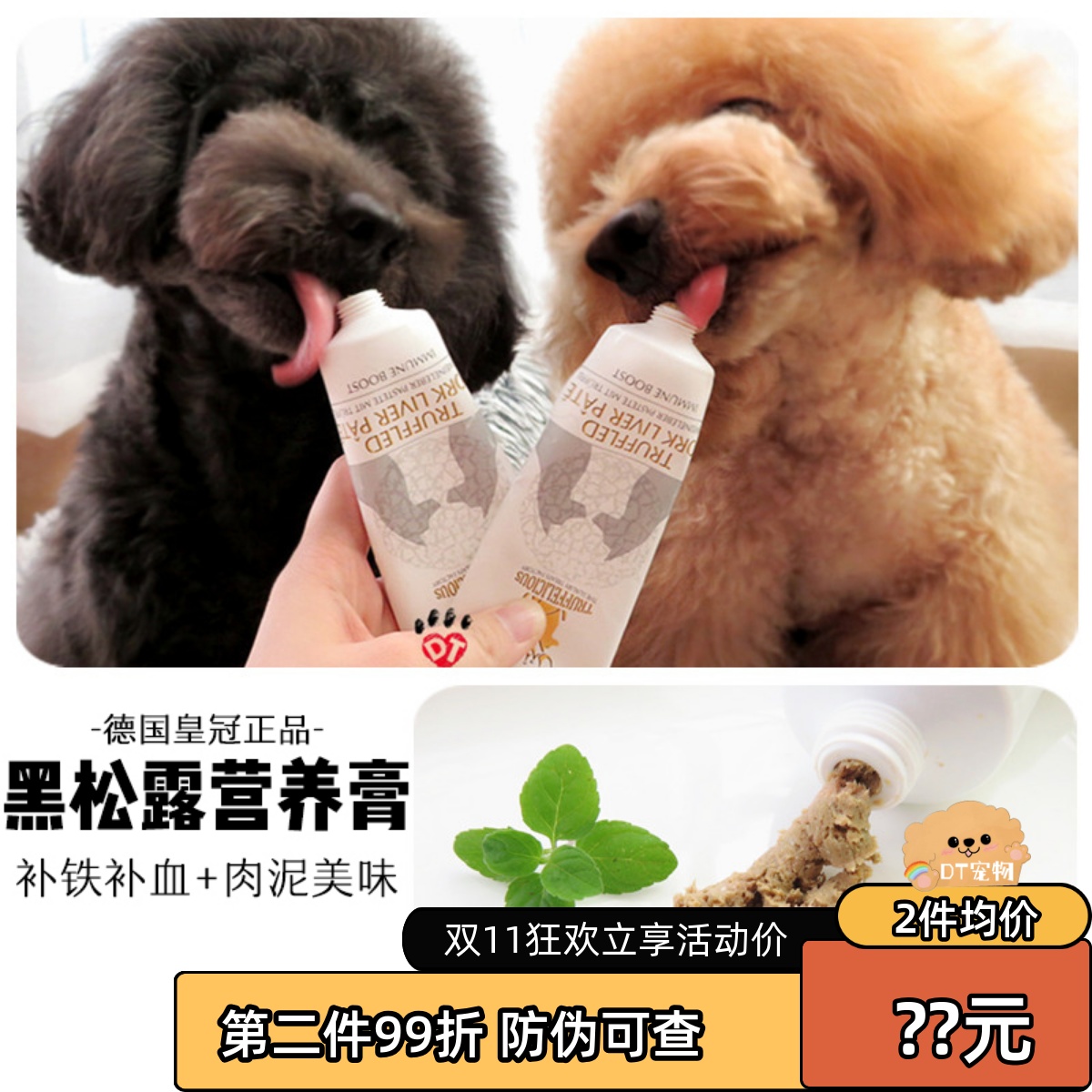 DT宠物 德国进口皇冠黑松露营养膏狗狗纯肉泥膏滋补猪肝牛肝75g
