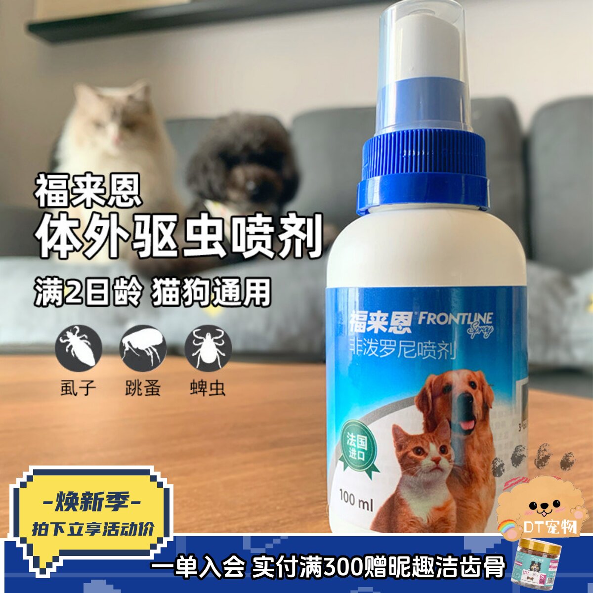 DT宠物福来恩喷剂狗狗猫咪体外驱虫药杀跳蚤除螨虫去虱子杀虫包邮
