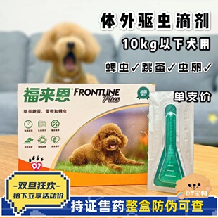 福来恩体外10kg小型犬滴剂狗狗体外驱虫药除跳蚤蜱虫虱子3支 包邮