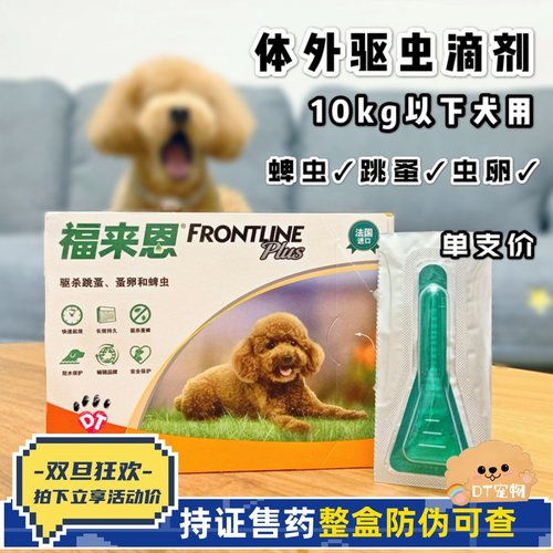 福来恩小型犬体外驱虫滴剂10kg内
