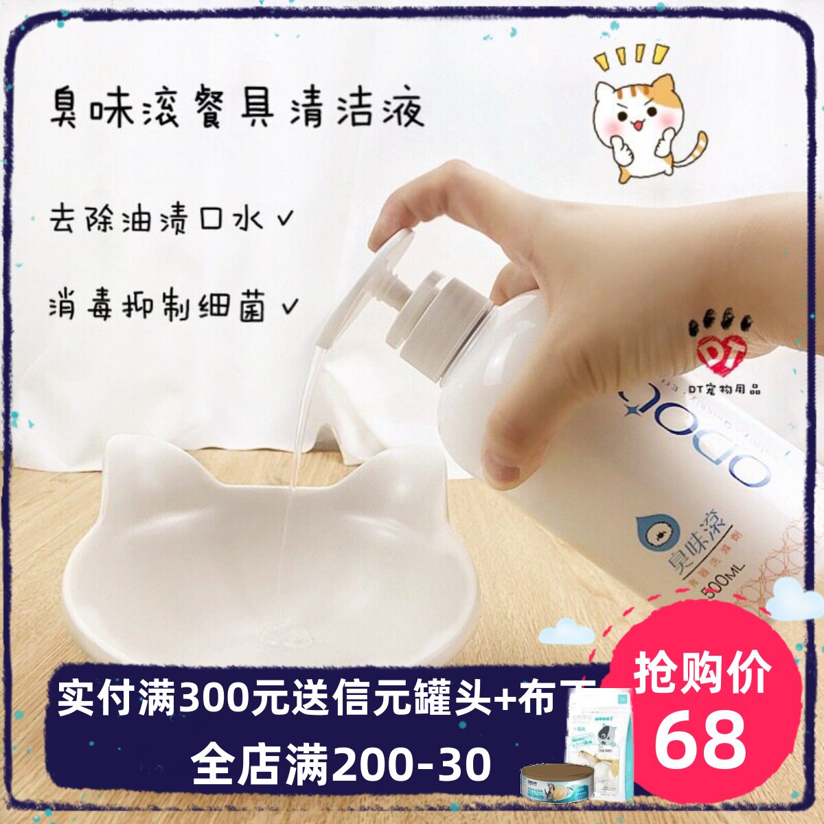 DT宠物 台湾臭味滚宠物食器餐具狗碗猫碗清洁液洗涤剂洗碗500ml