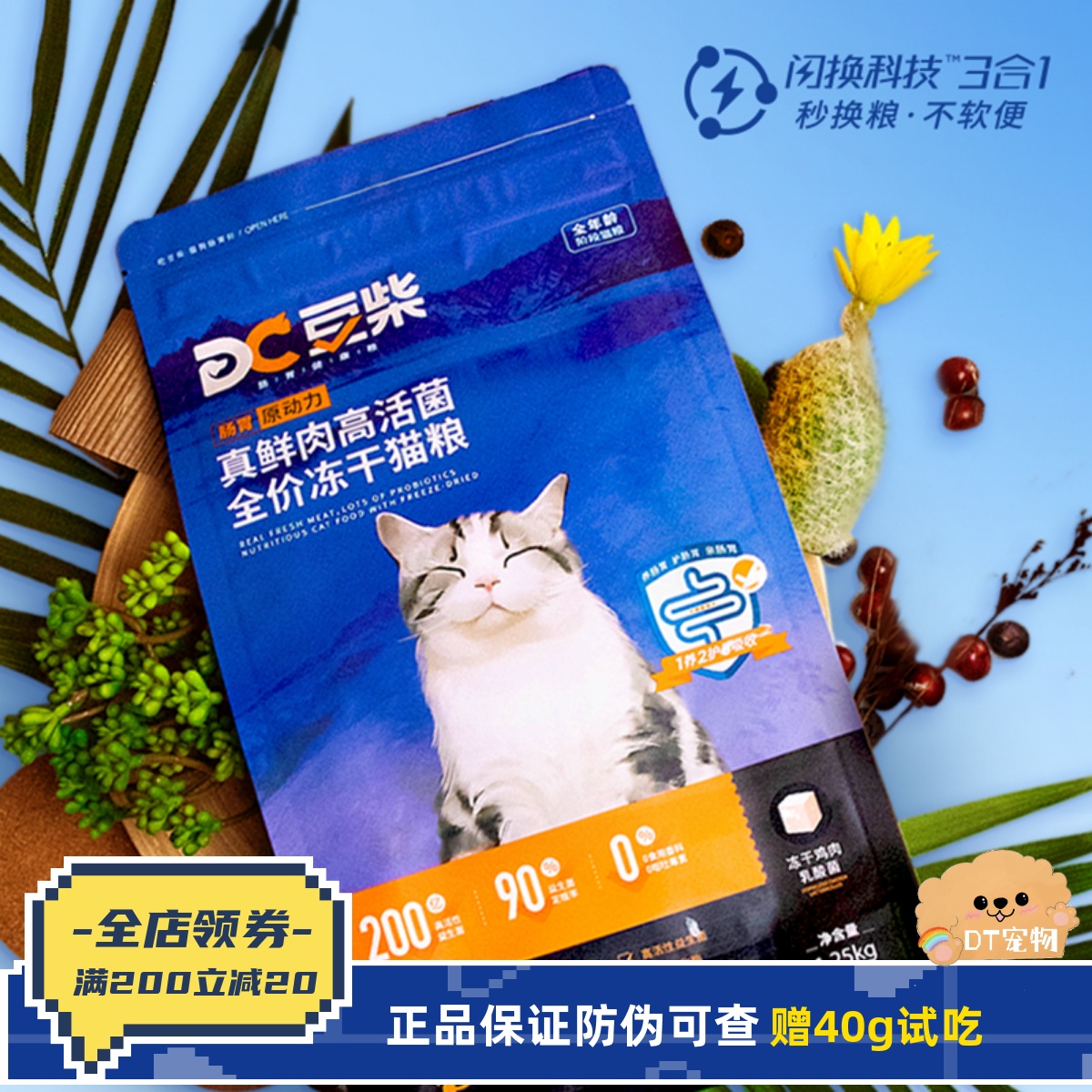 豆柴真鲜肉高活菌秒换粮冻干猫粮