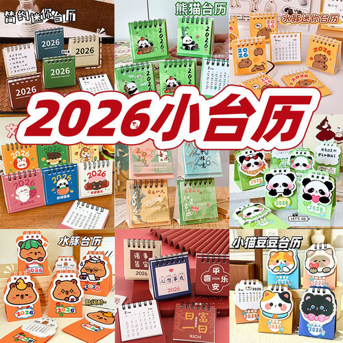 2026年创意励志礼品实用小台历