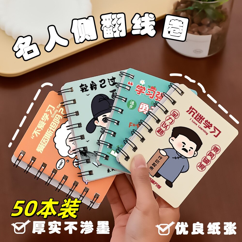 创意名人励志文字线圈本学生礼品