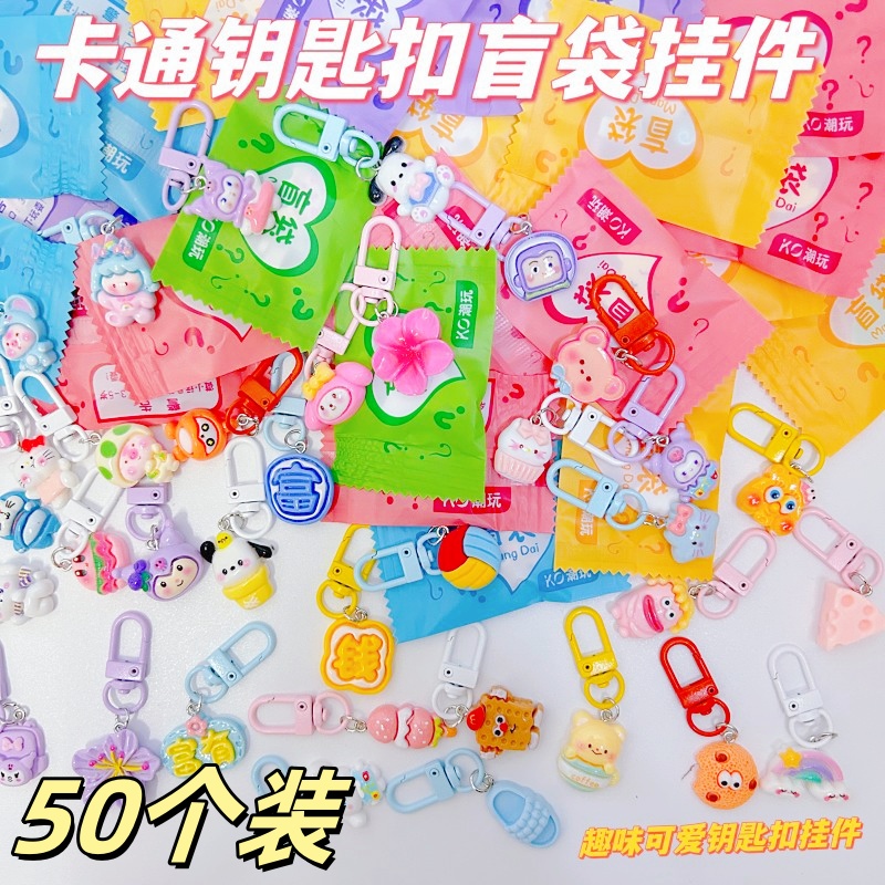 可爱钥匙扣盲袋惊喜儿童挂件礼品