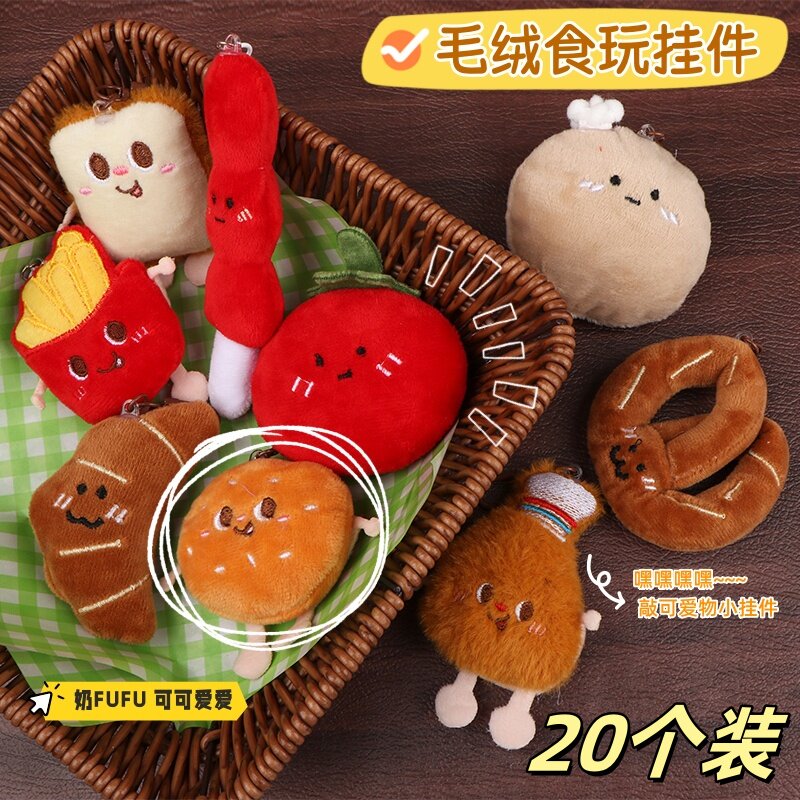 创意卡通食物毛绒公仔钥匙扣挂件