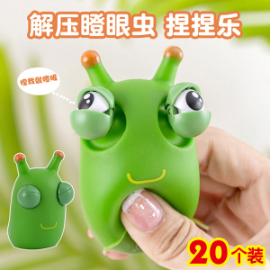 创意可爱瞪眼小菜虫爆眼解压玩具