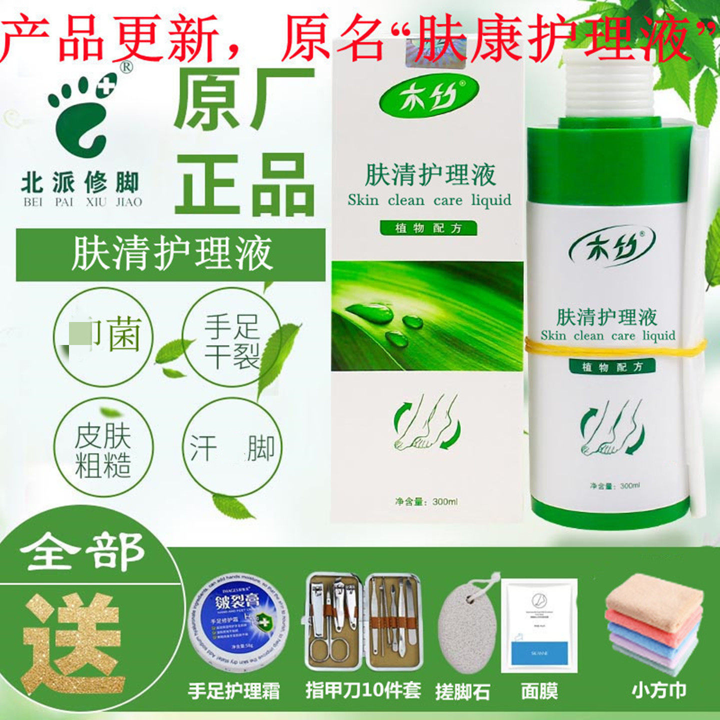北派修脚浴足液木竹肤清护理液植物萃取肤康手足脚干裂角质清洗液