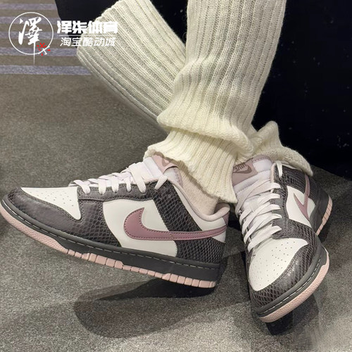 耐克DUNK蛇纹白粉棕低帮复古板鞋