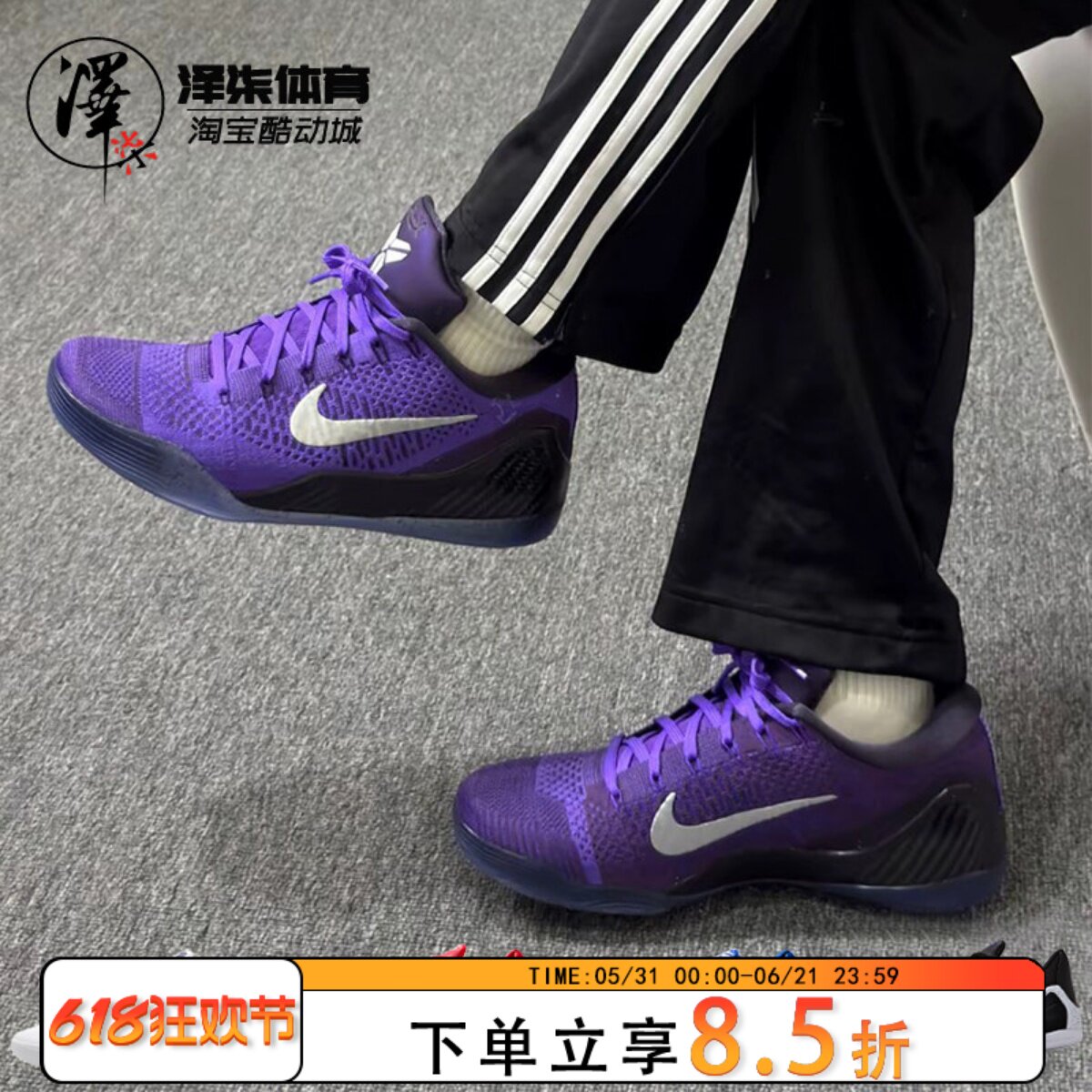 Nike Kobe 9 Elite Low Protro 科比9 紫色低帮篮球鞋IM0465-500