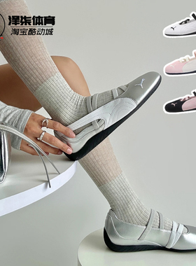 PUMA SPEEDCAT BALLET 玛丽珍芭蕾舞赛车风女士平底单鞋401581-01