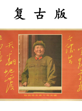 毛主席画像标准像横版万寿无疆旧版墙画毛爷爷像挂像海报伟人壁画