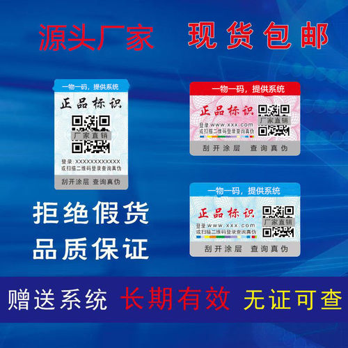 防伪标识二维码激光镭射标签