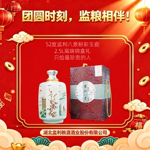 【高端礼品】监利粮酒52度八景粉彩高档白酒送礼盒装2.5L清香型