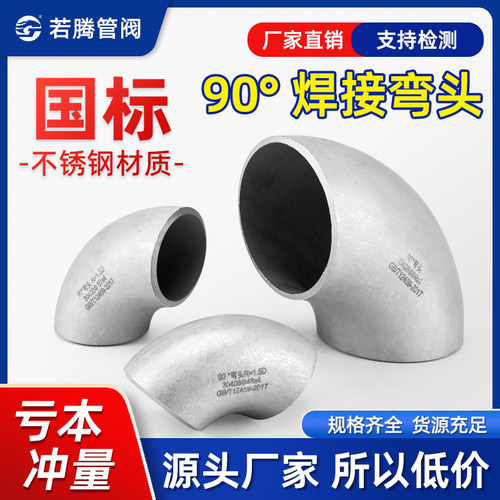 304不锈钢国标1.5D焊接弯头