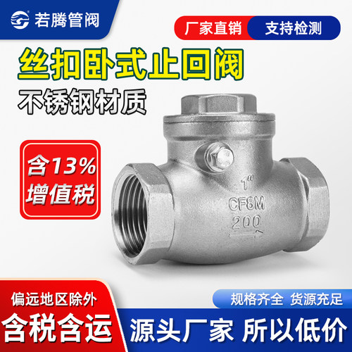 不锈钢止回阀单向阀H14W卧式内丝