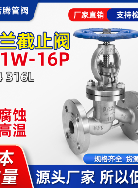 304不锈钢法兰截止阀 316L水用工业旋转式阀门高温蒸汽阀J41W-16P