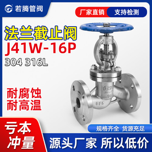 不锈钢法兰耐高温截止阀J41W-16P