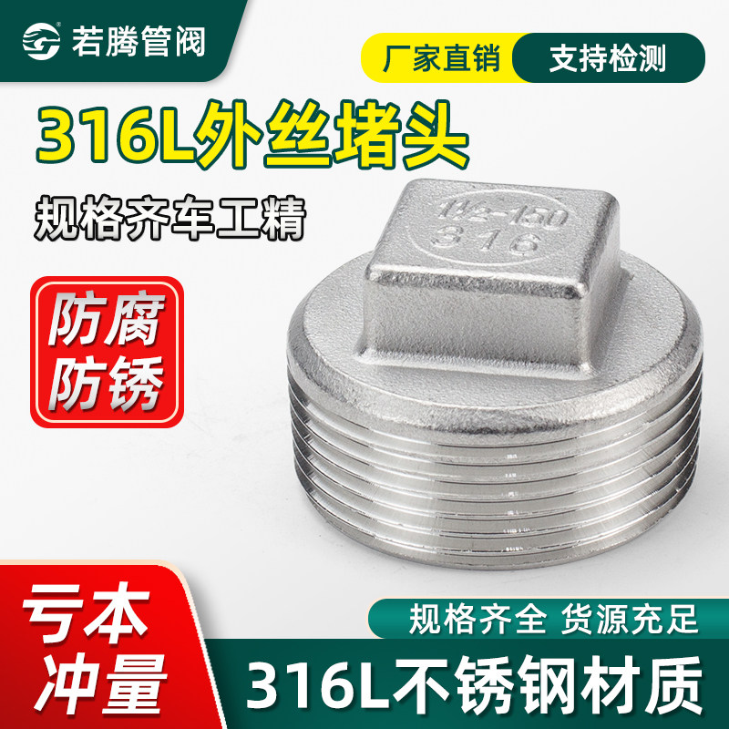 316L不锈钢堵头不锈钢丝堵/丝扣堵头/塞头闷头1分2分3分4分6分1寸