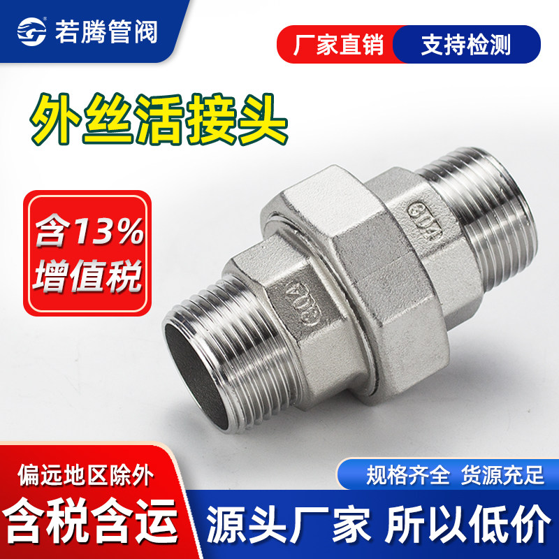304不锈钢外丝活接内外牙活接头内外螺纹油壬316L油拧活节46分1寸