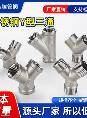 304不锈钢Y型三通内丝45度斜三通内螺纹三叉外丝三通接口外牙螺纹