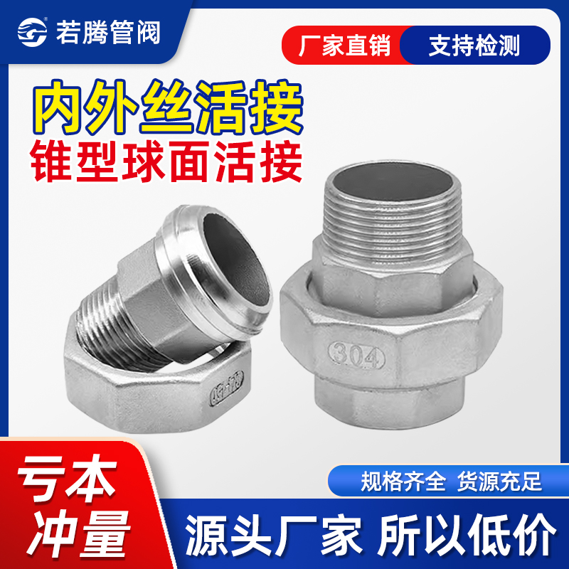 不锈钢内外丝活接头油壬锥型球面