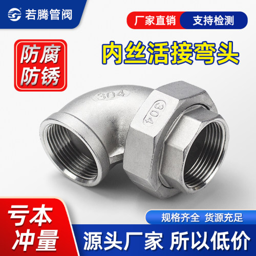 内丝弯头活接不锈钢油壬内牙螺纹